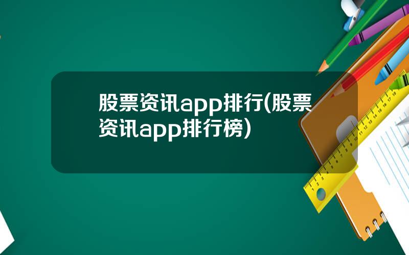 股票资讯app排行(股票资讯app排行榜)