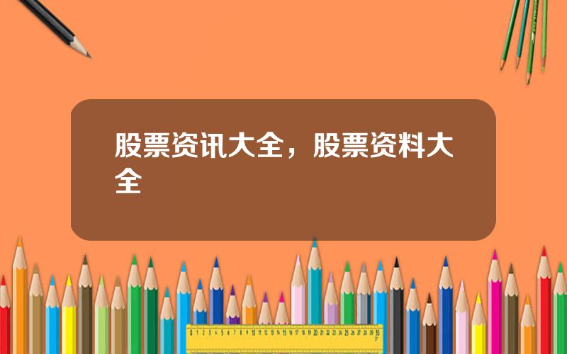 股票资讯大全，股票资料大全