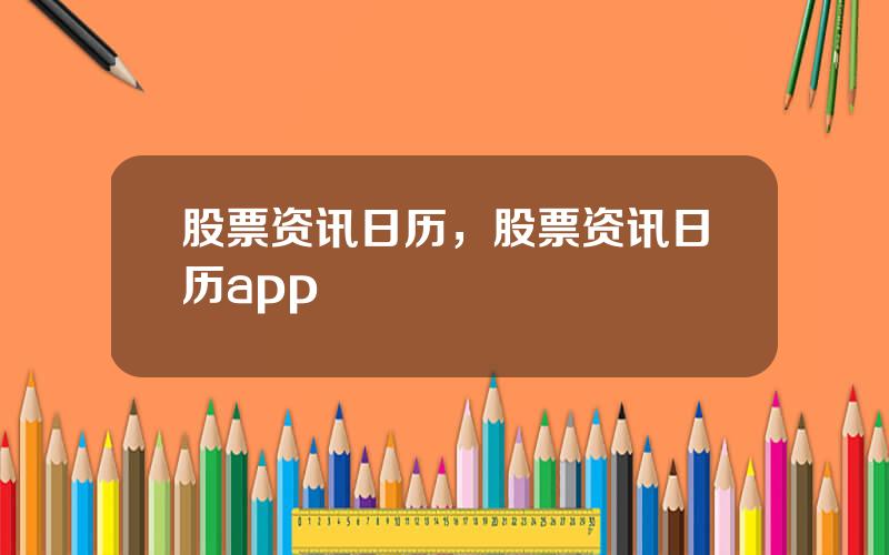 股票资讯日历，股票资讯日历app