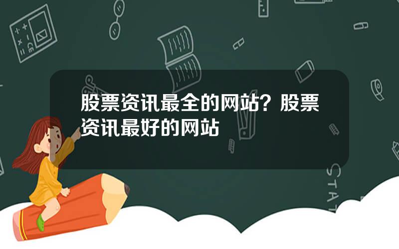 股票资讯最全的网站？股票资讯最好的网站