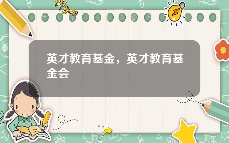 英才教育基金，英才教育基金会