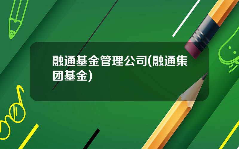 融通基金管理公司(融通集团基金)