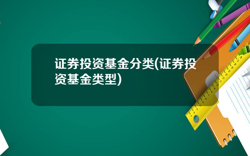 证券投资基金分类(证券投资基金类型)