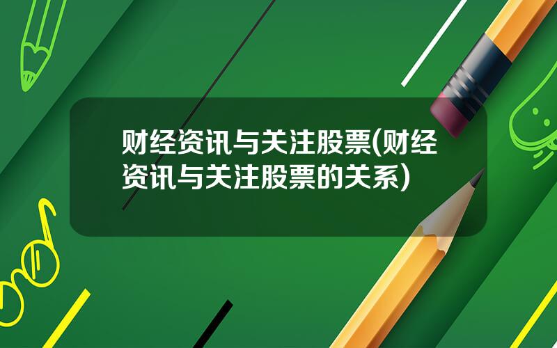 财经资讯与关注股票(财经资讯与关注股票的关系)