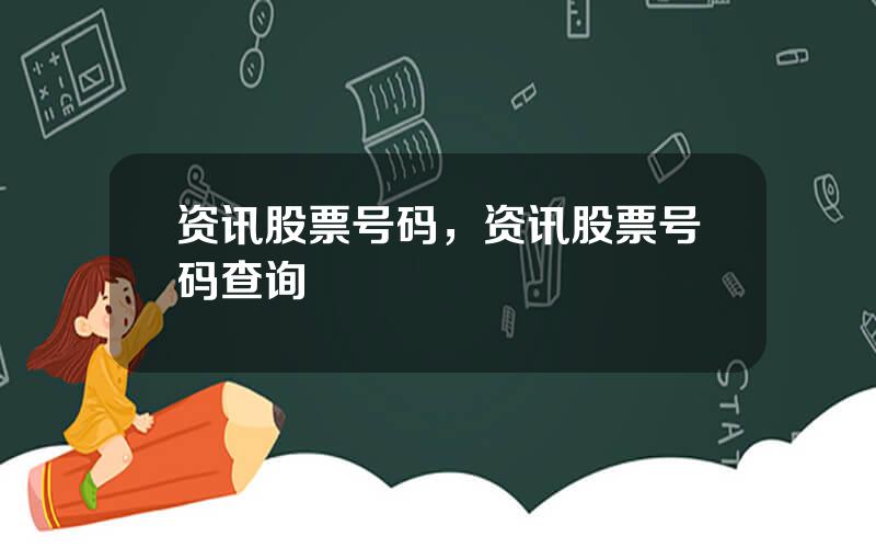资讯股票号码，资讯股票号码查询