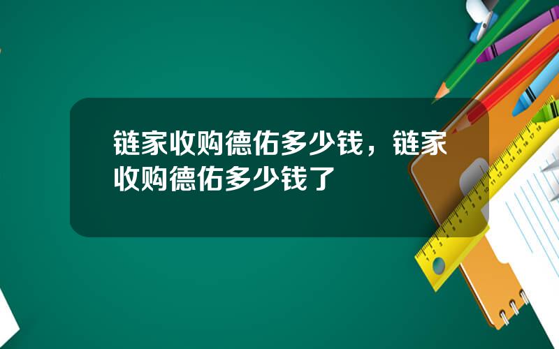 链家收购德佑多少钱，链家收购德佑多少钱了