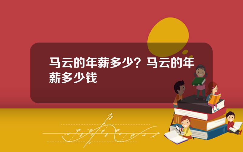 马云的年薪多少？马云的年薪多少钱
