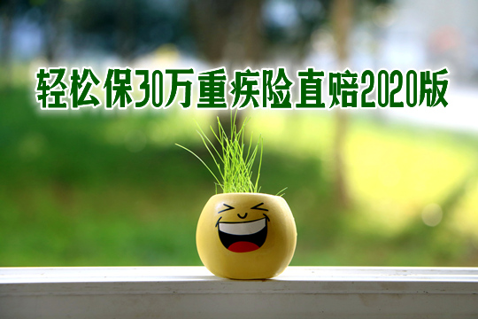 轻松保30万重疾险直赔2020版怎么样？值得买吗？适合谁买？
