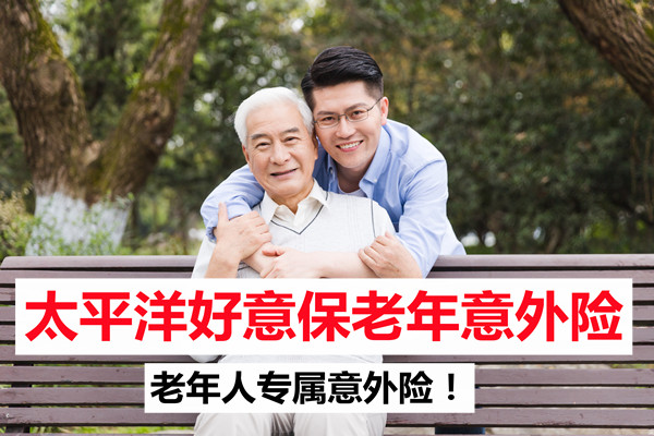 老年人专属意外险！太平洋好意保在哪儿投保-多少钱-好不好