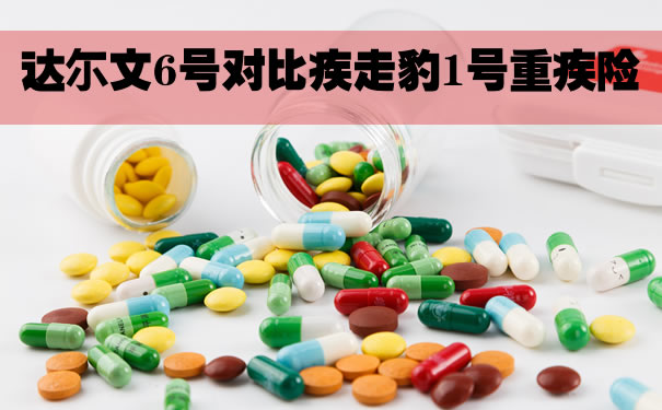 达尔文6号和疾走豹1号重疾险对比怎么样？是骗人的吗
