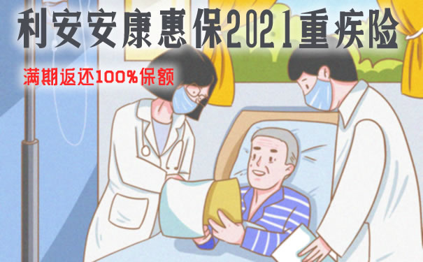 利安安康惠保2021怎么样靠谱吗？好不好？多少钱？特色+条款_1