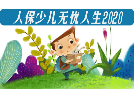 人保寿险少儿无忧人生2020怎么样？有坑吗？附投保案例